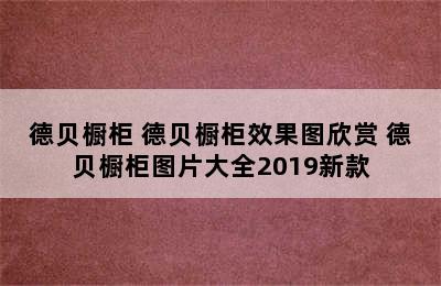 德贝橱柜 德贝橱柜效果图欣赏 德贝橱柜图片大全2019新款